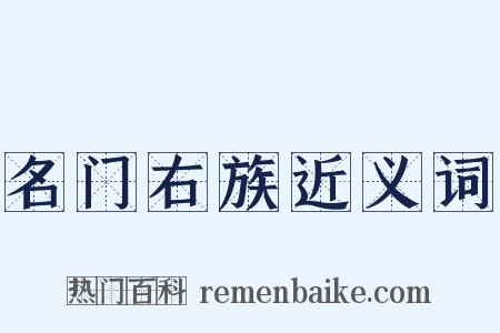 名门右族近义词是什么意思的图片
